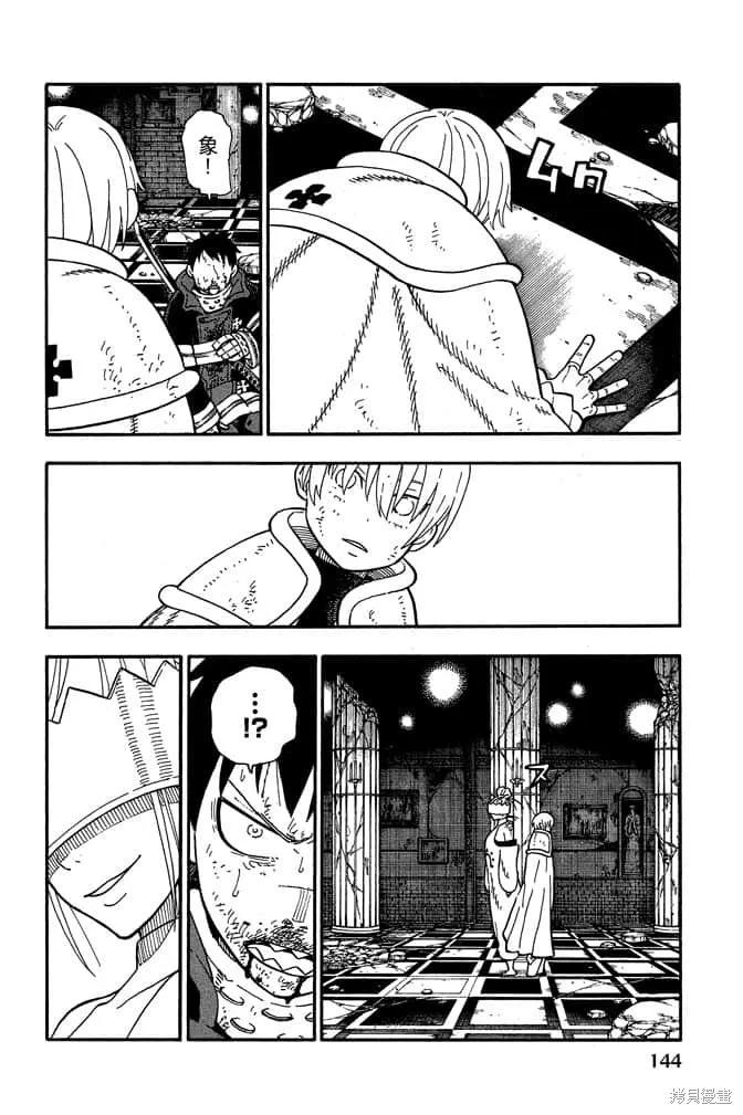 《炎炎之消防队》第10卷 第146页