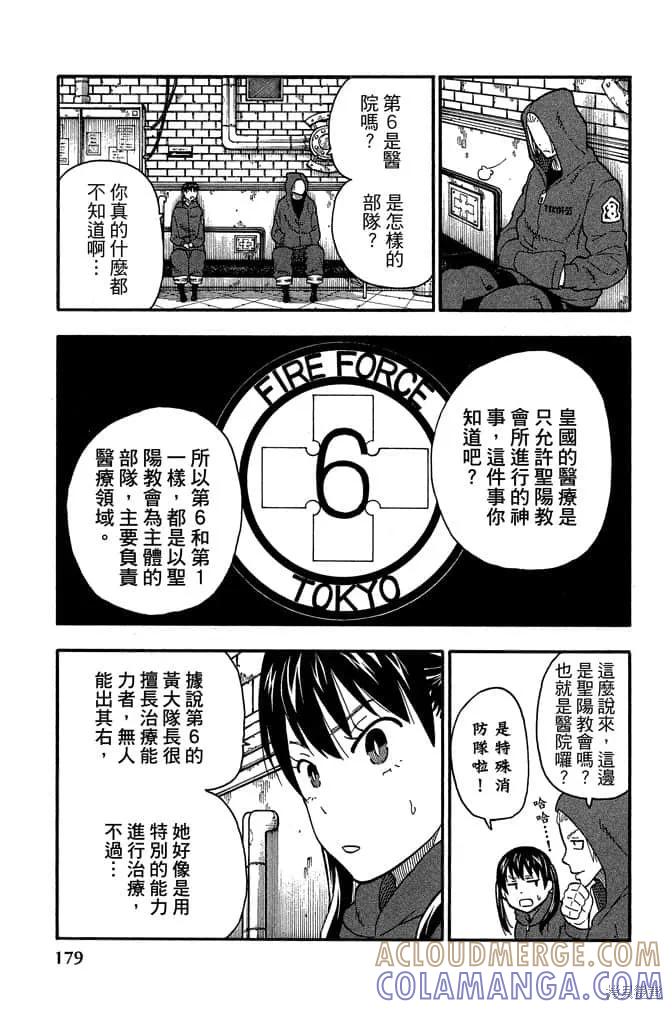 《炎炎之消防队》第10卷 第181页