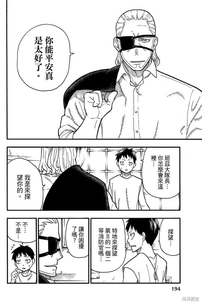 《炎炎之消防队》第10卷 第196页