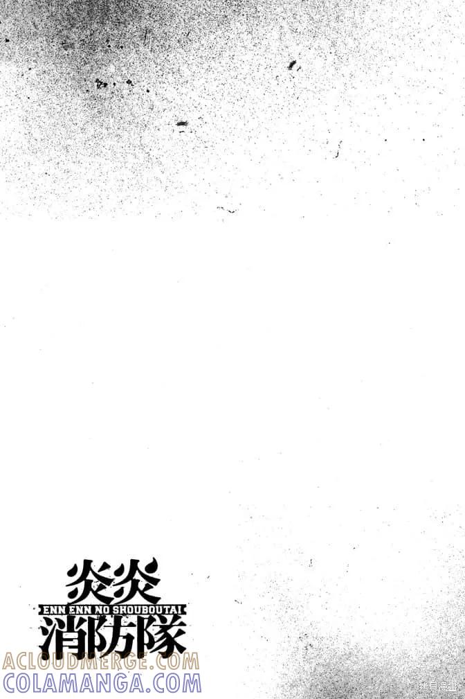 《炎炎之消防队》第10卷 第113页