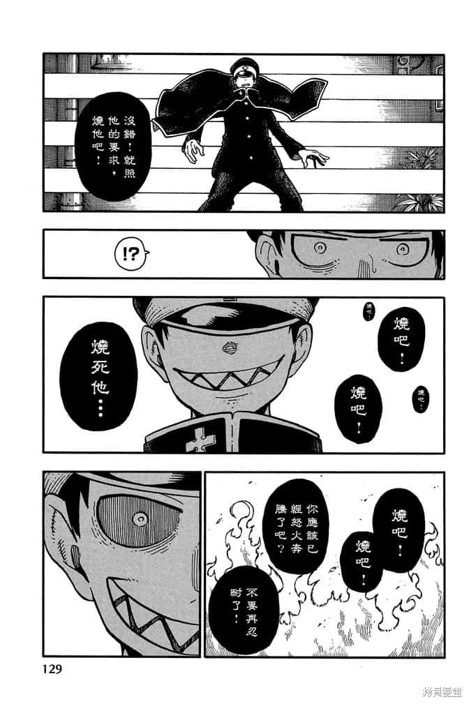 《炎炎之消防队》第11卷 第131页