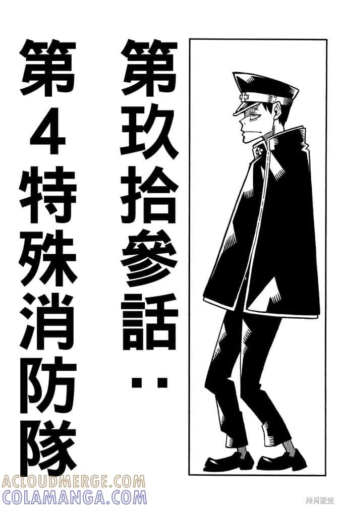 《炎炎之消防队》第11卷 第109页