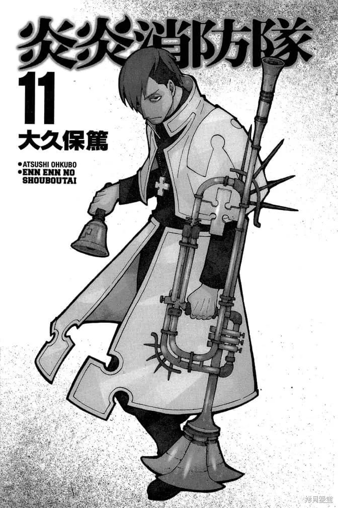 《炎炎之消防队》第11卷 第3页
