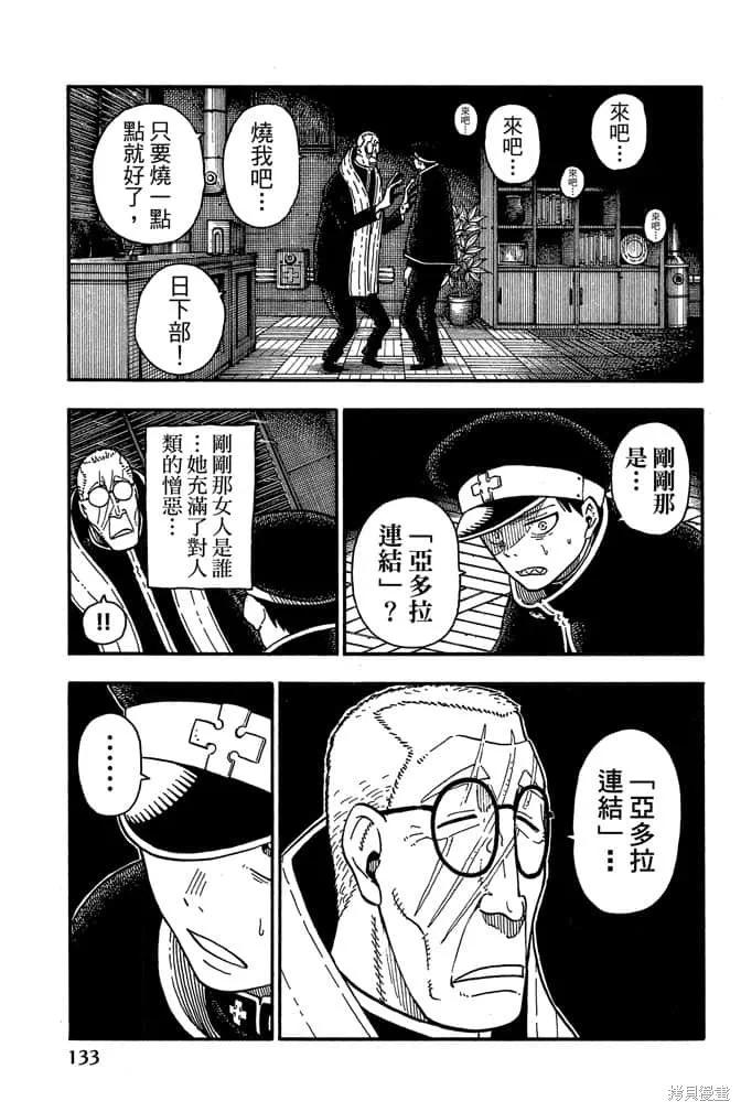 《炎炎之消防队》第11卷 第135页