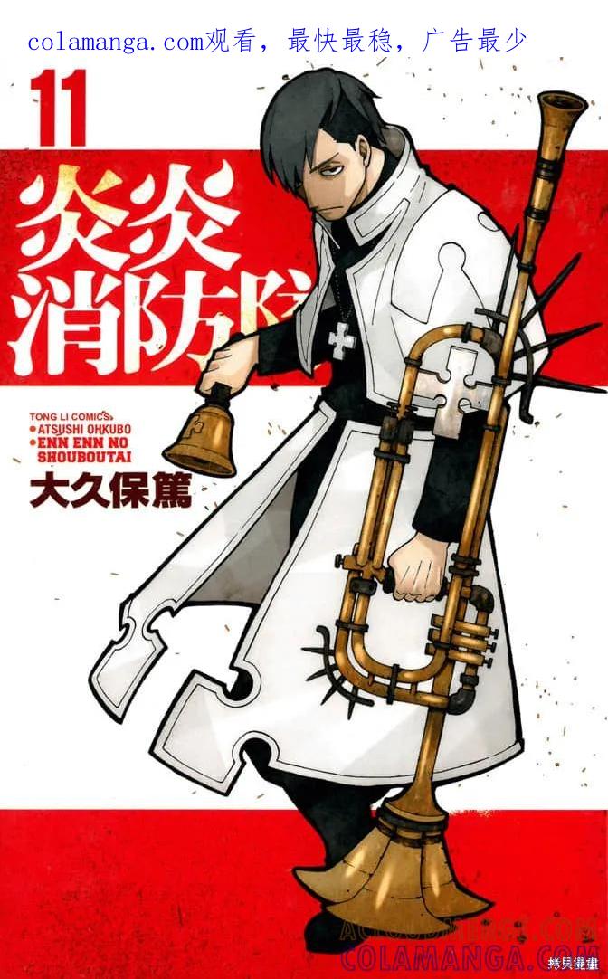 《炎炎之消防队》第11卷 第1页