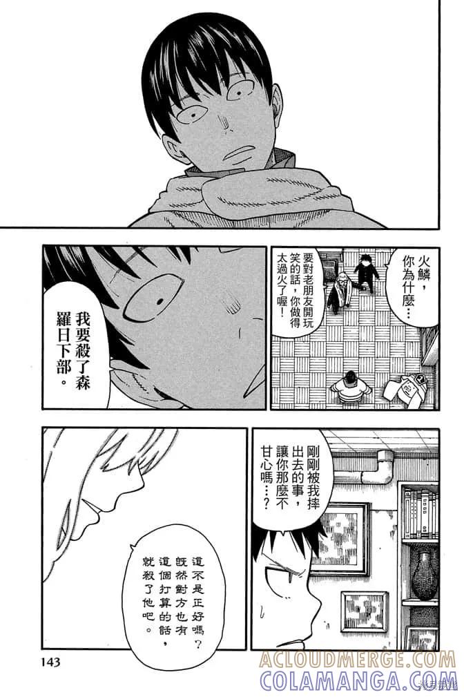 《炎炎之消防队》第11卷 第145页