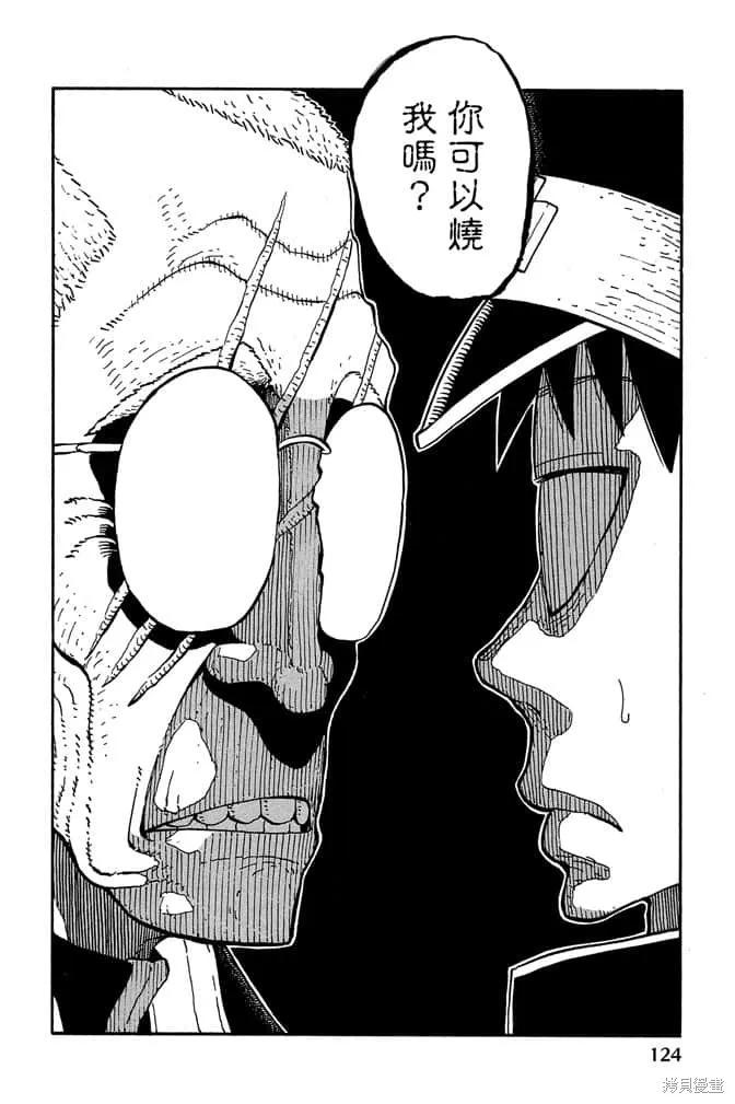 《炎炎之消防队》第11卷 第126页