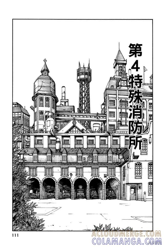 《炎炎之消防队》第11卷 第113页