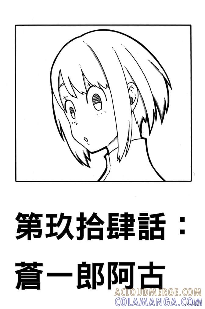 《炎炎之消防队》第11卷 第129页