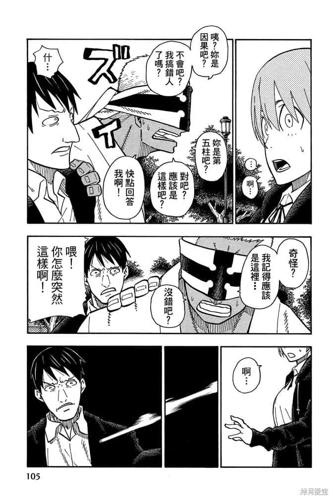 《炎炎之消防队》第12卷 第107页