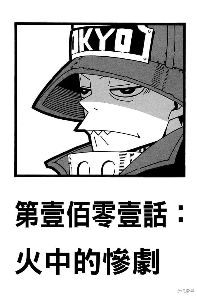 《炎炎之消防队》第12卷 第91页