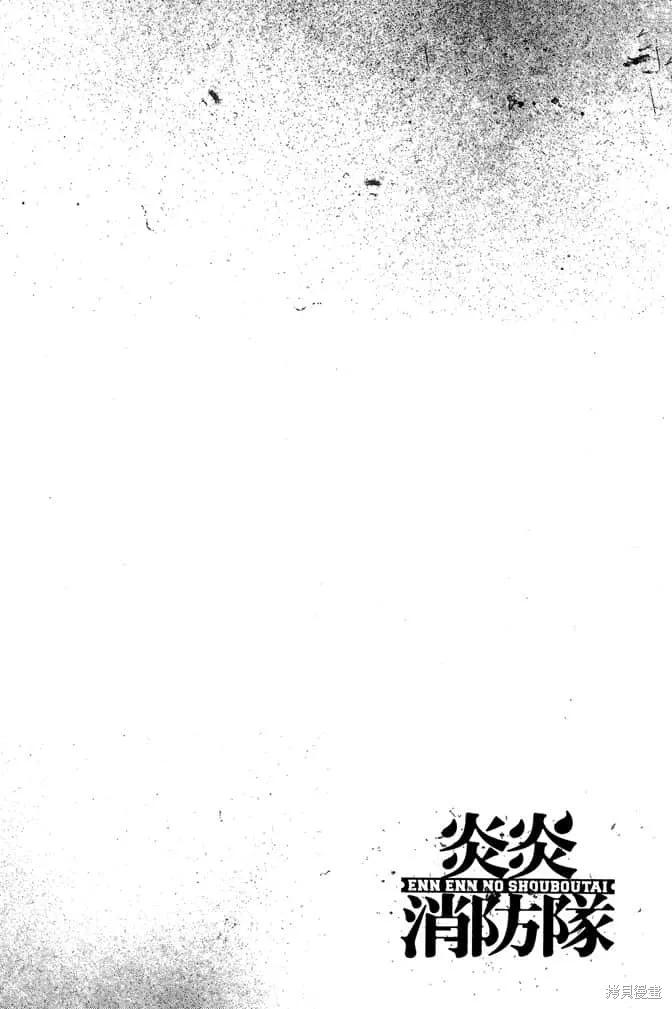 《炎炎之消防队》第12卷 第30页