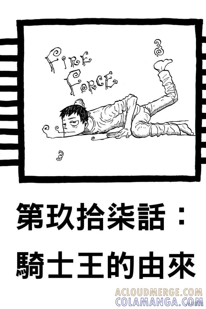 《炎炎之消防队》第12卷 第9页