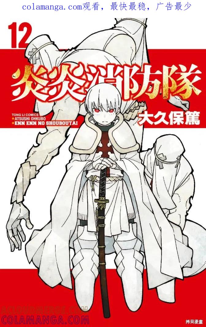《炎炎之消防队》第12卷 第1页