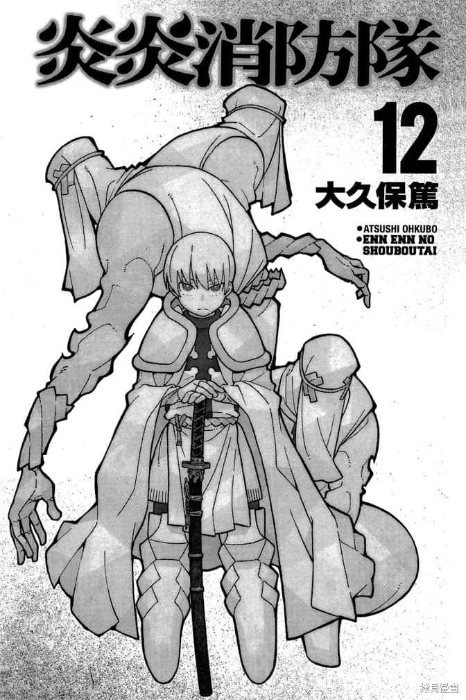 《炎炎之消防队》第12卷 第3页