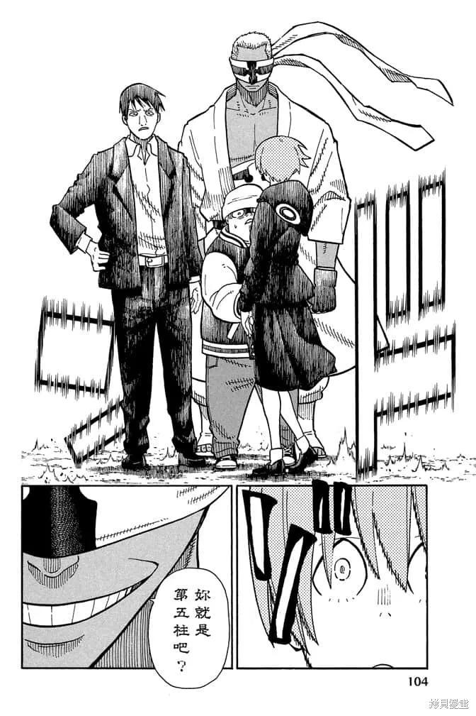 《炎炎之消防队》第12卷 第106页