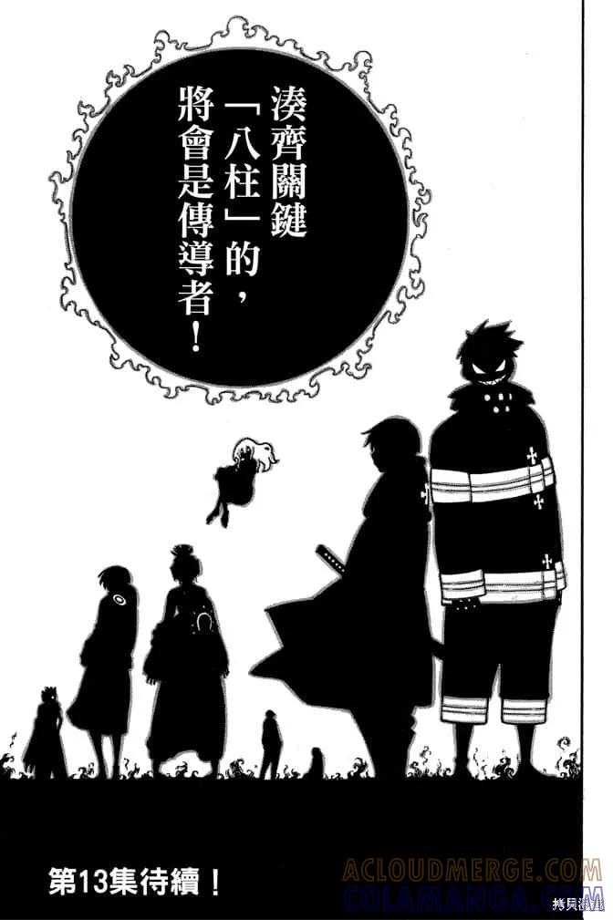 《炎炎之消防队》第12卷 第189页
