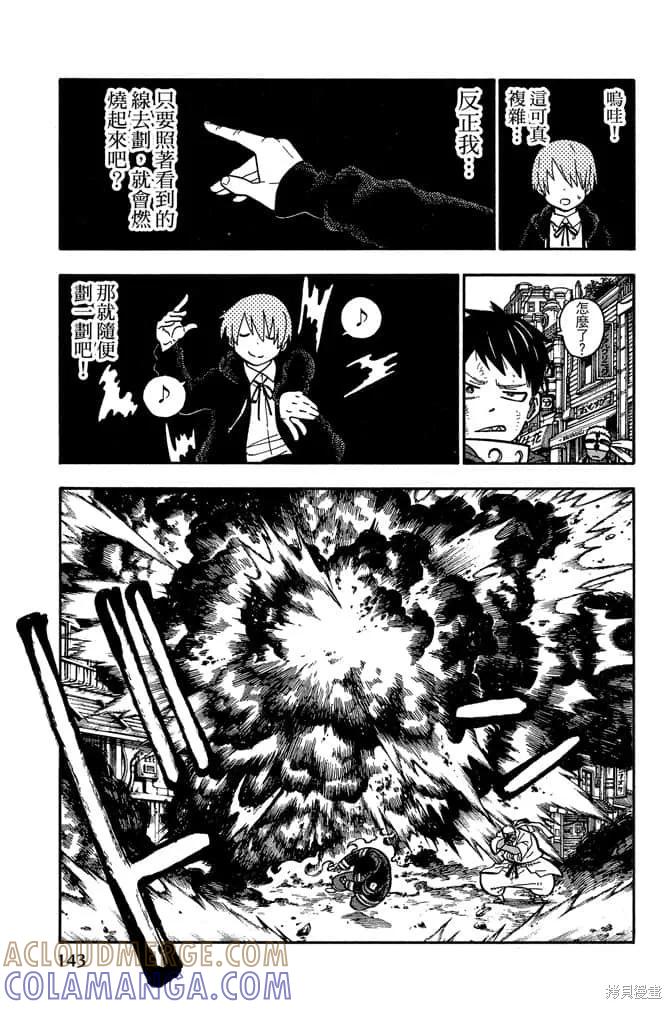 《炎炎之消防队》第12卷 第145页