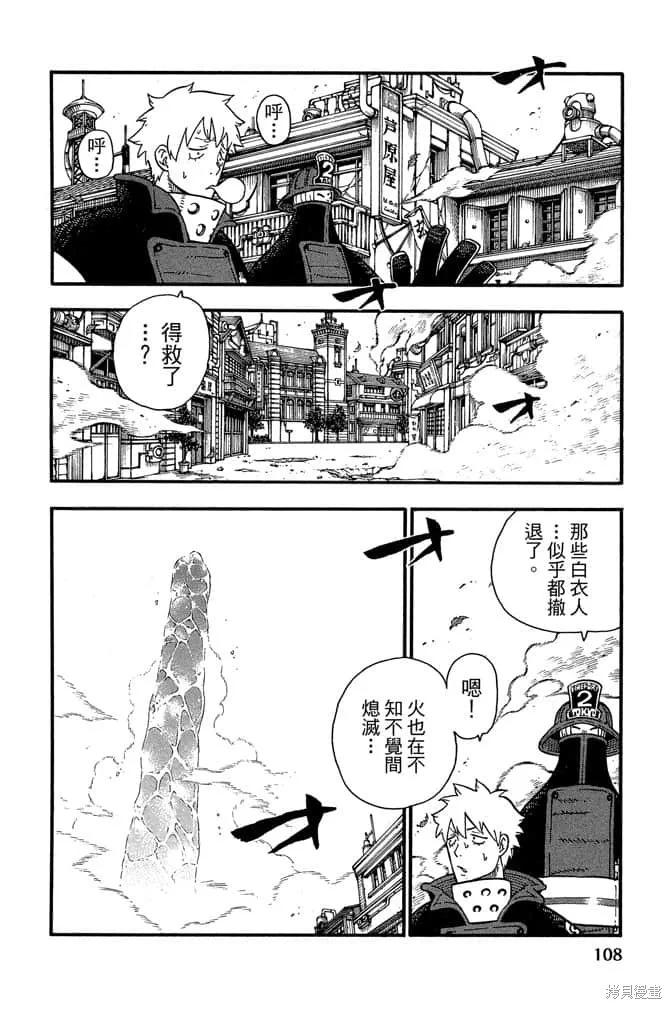 《炎炎之消防队》第13卷 第110页