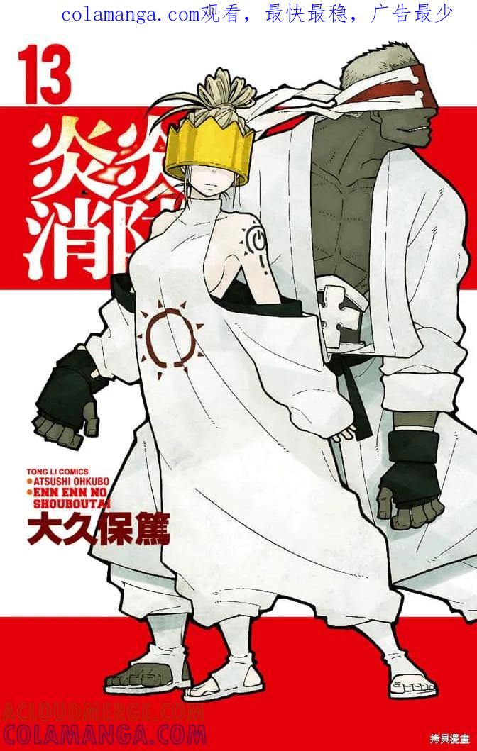 《炎炎之消防队》第13卷 第1页