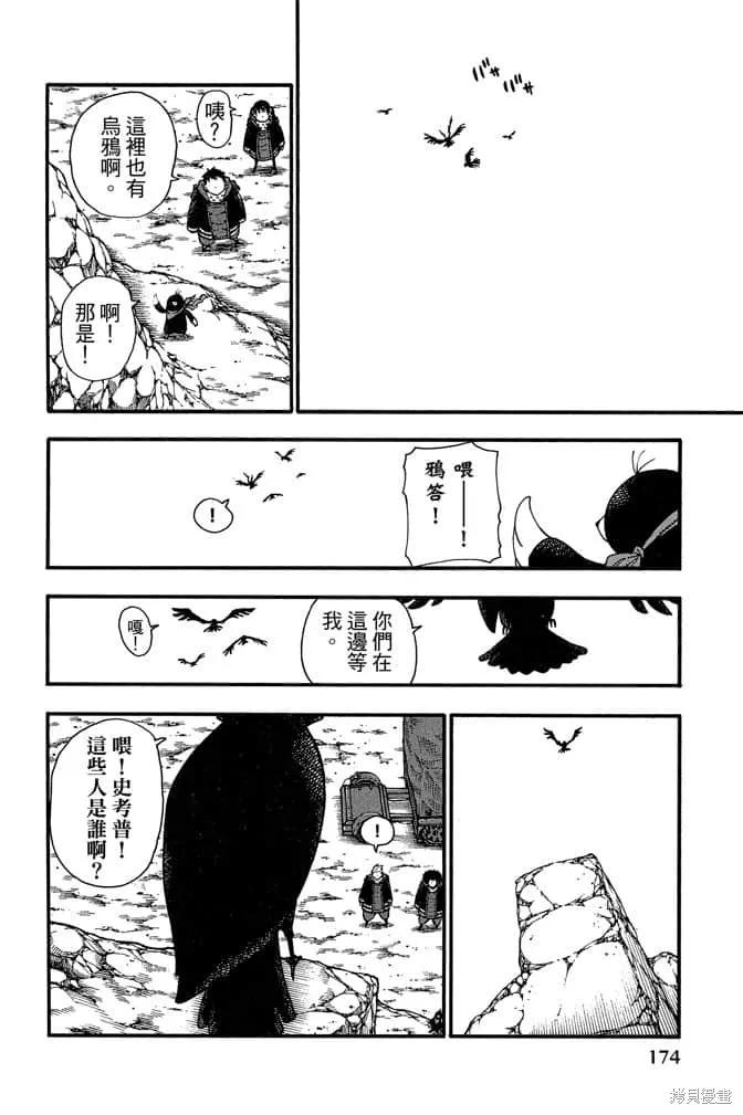 《炎炎之消防队》第13卷 第176页