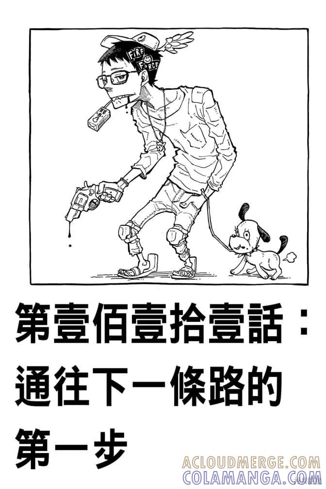 《炎炎之消防队》第13卷 第109页