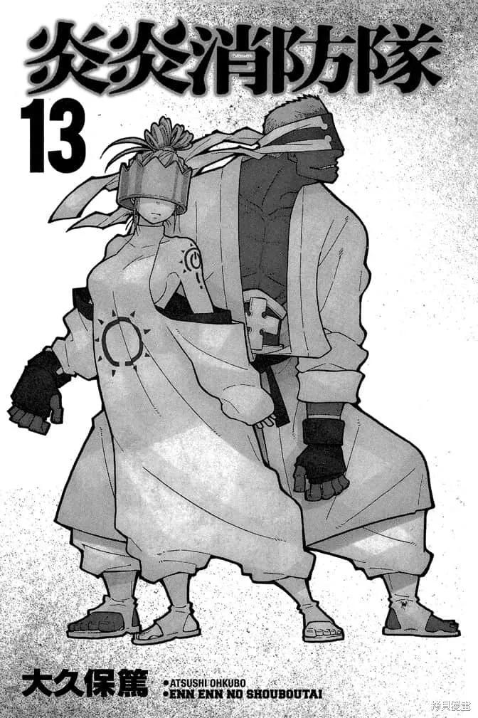 《炎炎之消防队》第13卷 第3页