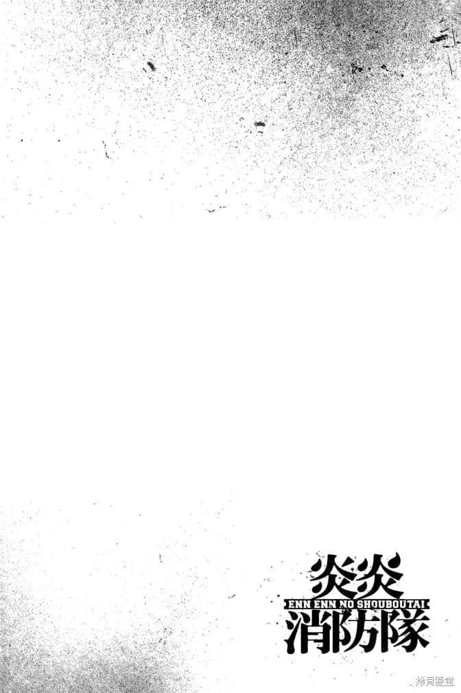 《炎炎之消防队》第13卷 第128页
