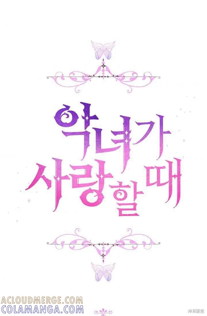 当恶女坠入爱河 - 第58话 - 第109张图