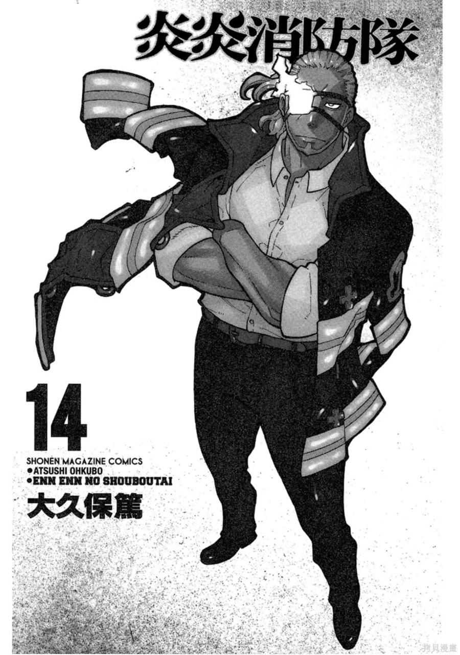 《炎炎之消防队》第14卷 第3页