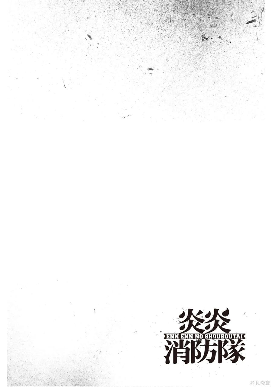 《炎炎之消防队》第15卷 第167页
