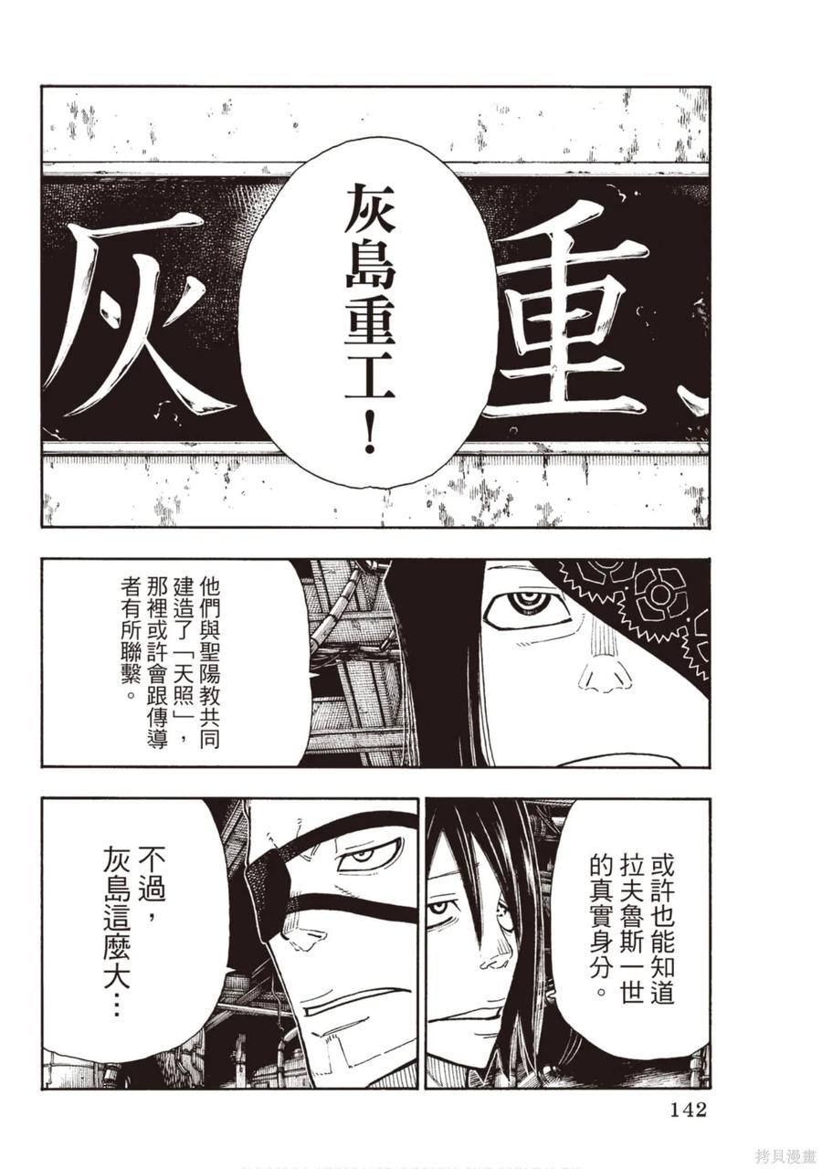 《炎炎之消防队》第15卷 第143页