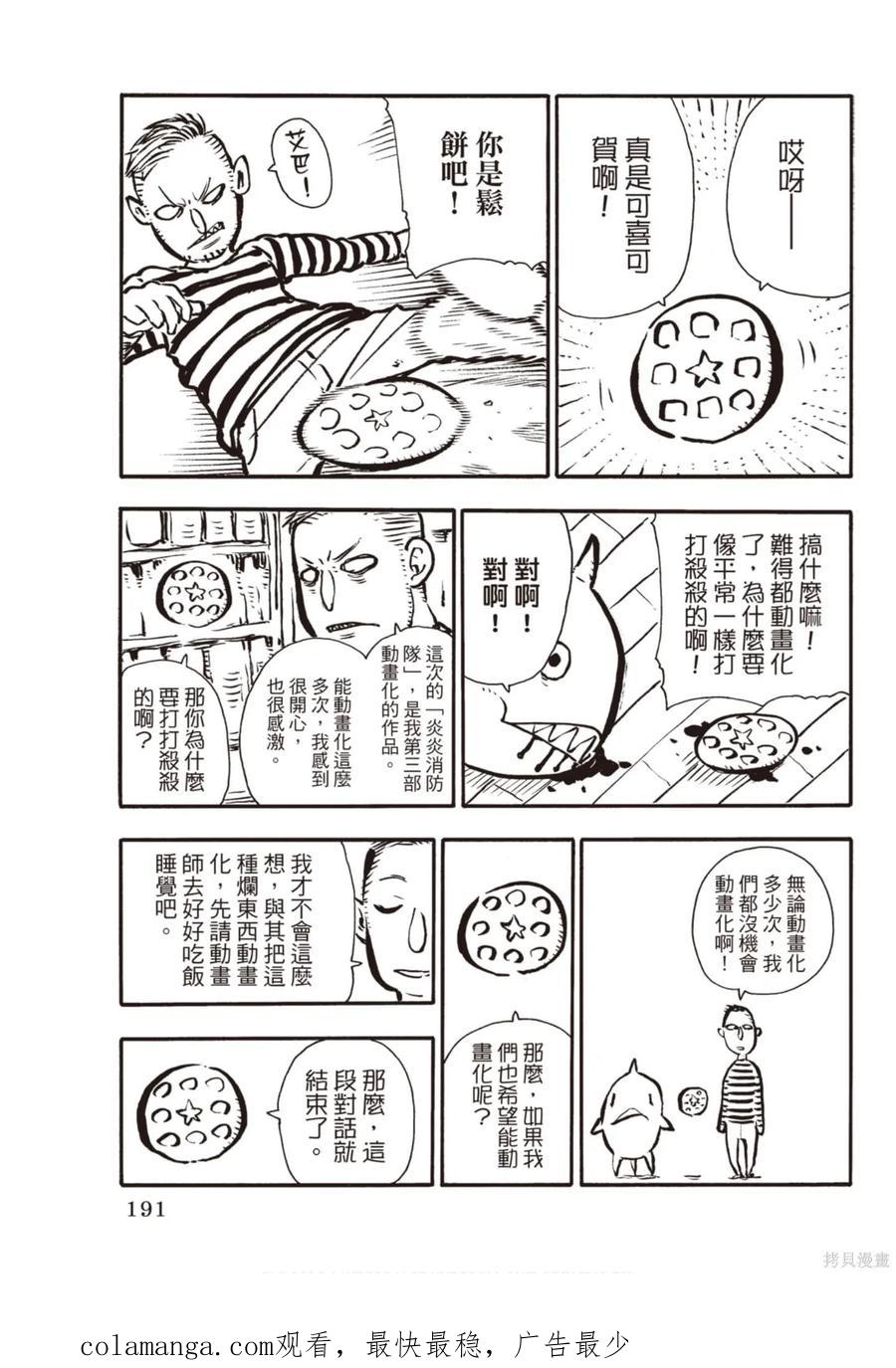 《炎炎之消防队》第15卷 第190页