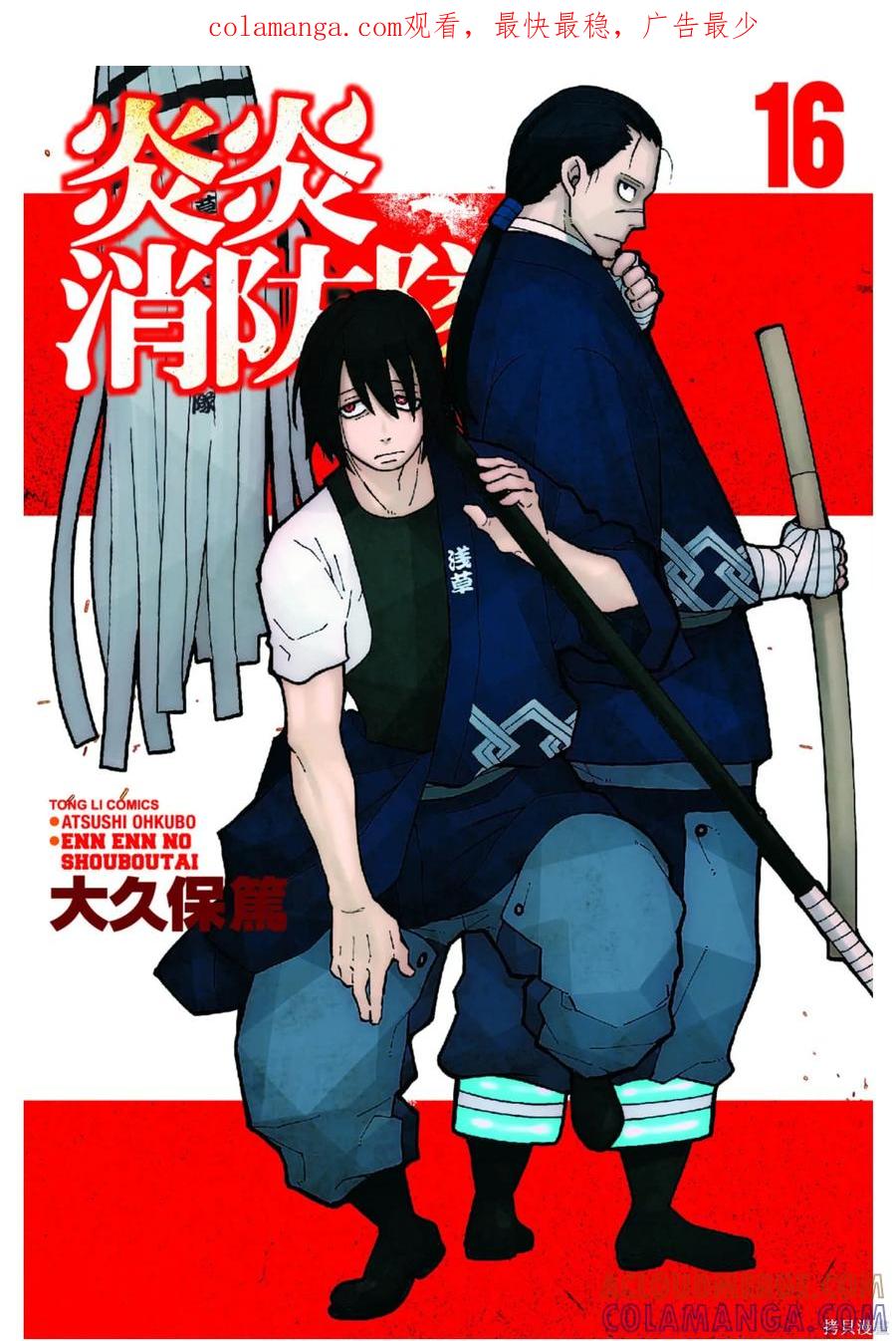 《炎炎之消防队》第16卷 第1页