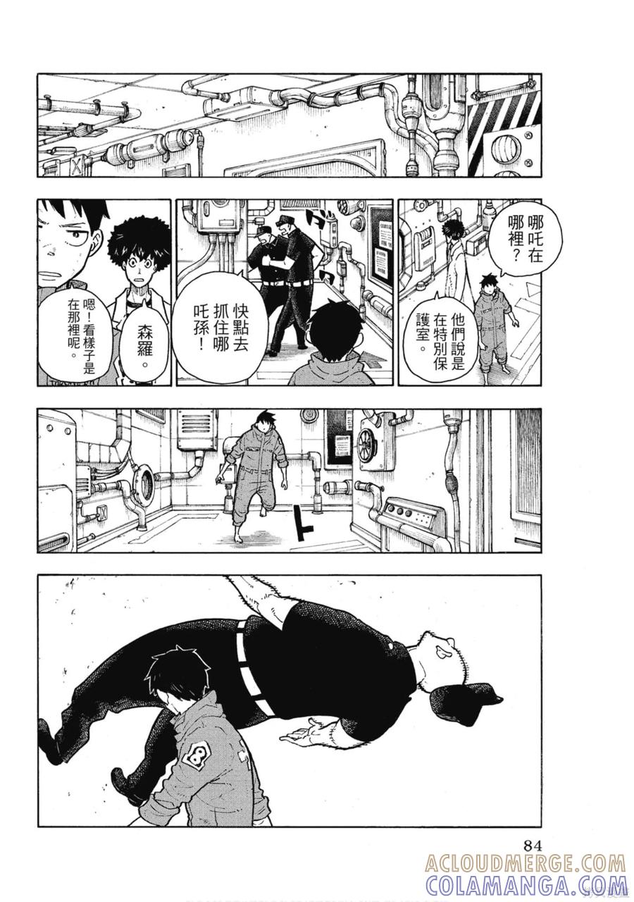 《炎炎之消防队》第16卷 第85页