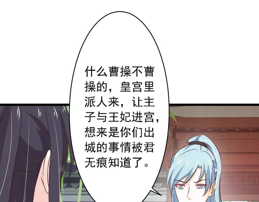 《王妃，王爷他不装了》第72话 第32页