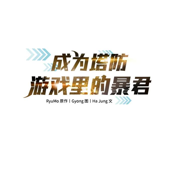 成为塔防游戏里的暴君 第126话 第2页