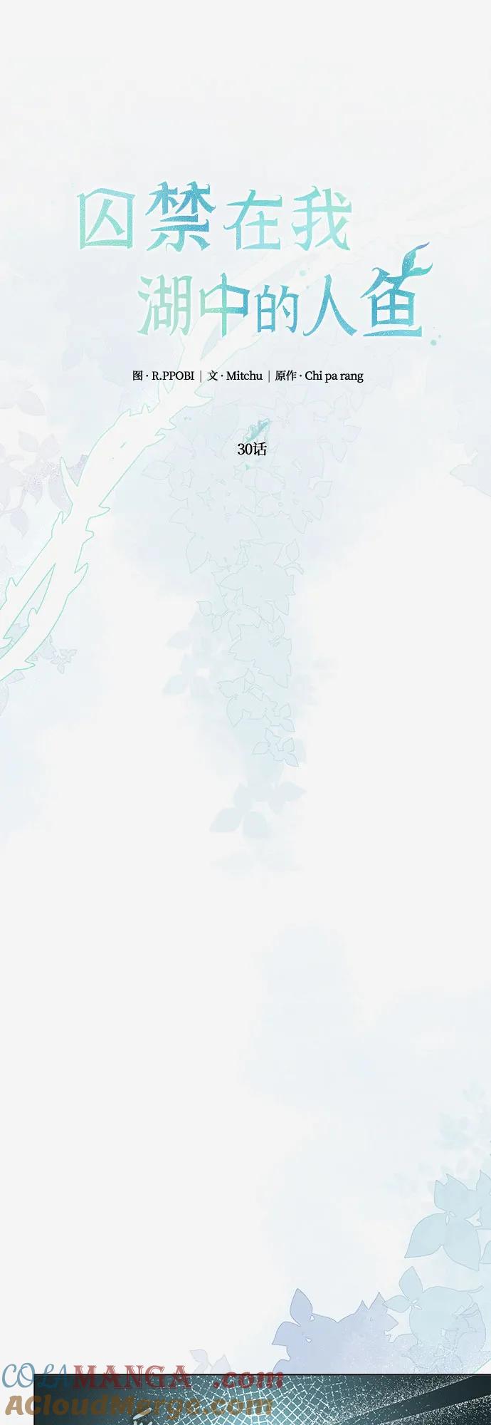 《囚禁在我湖中的人鱼》第30话 第19页