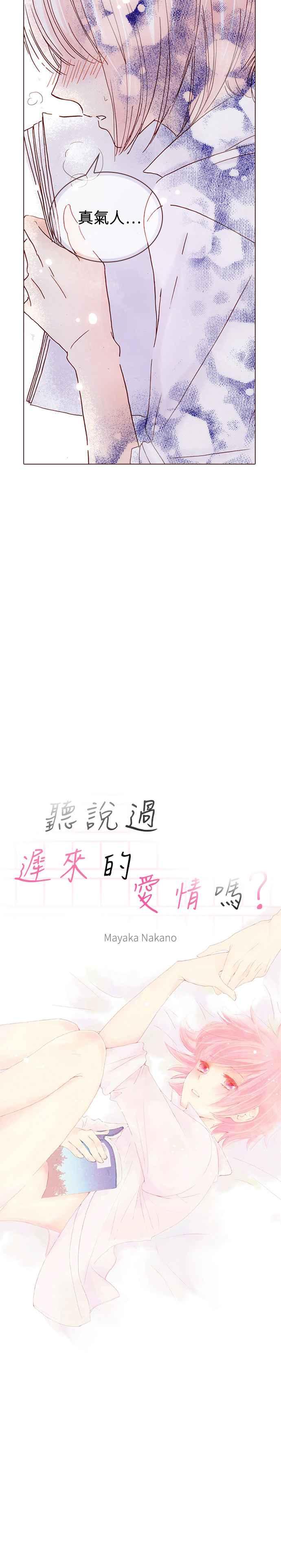 《迟来的初恋》第4话 第6页