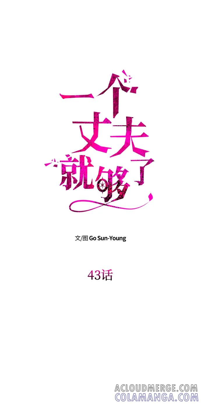 《一个丈夫就够了》[第43话] 绑架 第7页