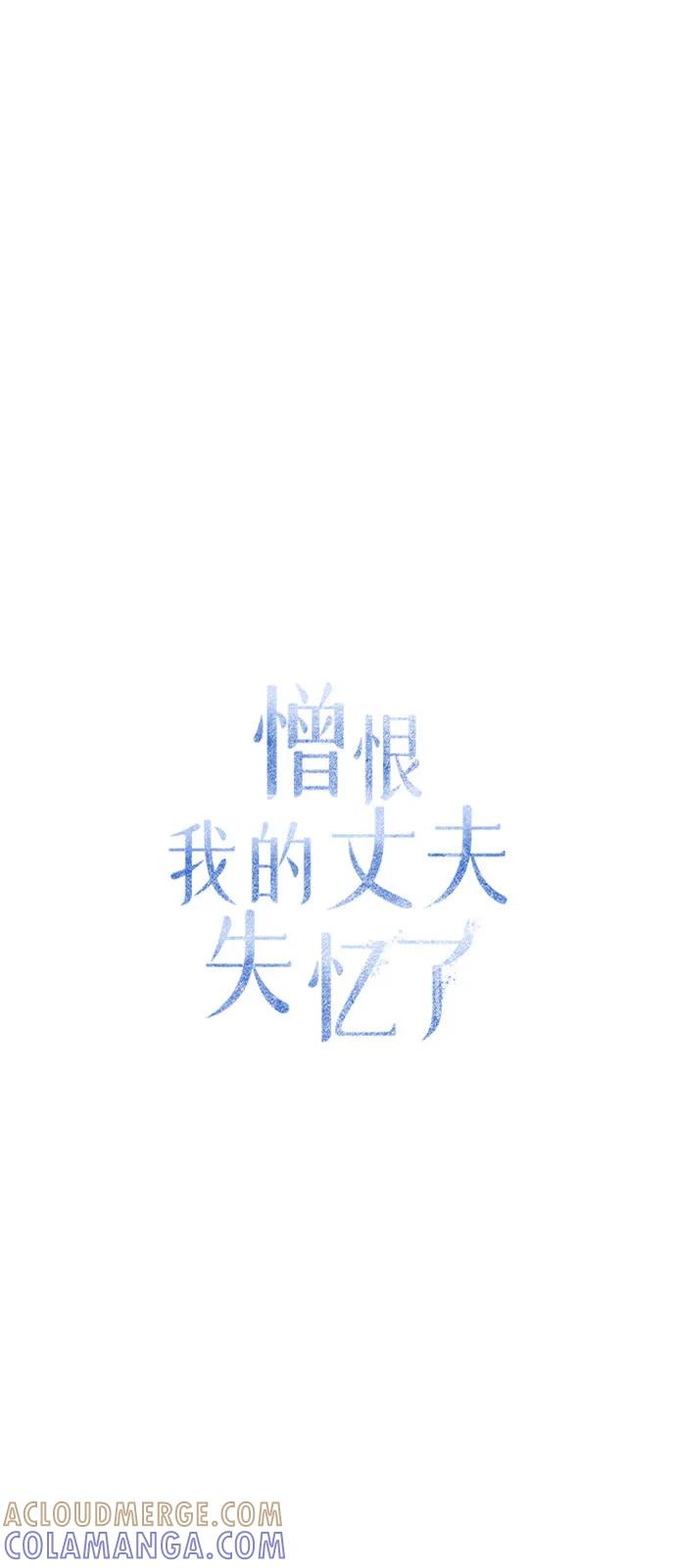 憎恨我的丈夫失忆了 第87话 第46页