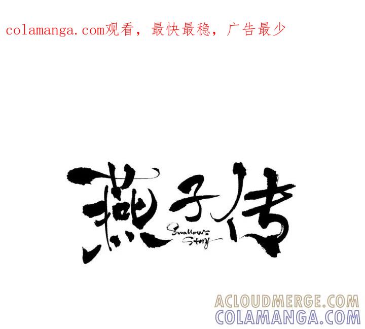 《燕子传》第11话 鹤？！ 第1页