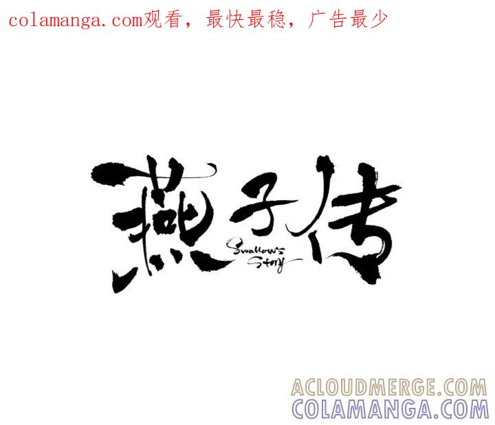 《燕子传》第14话 合作 第1页