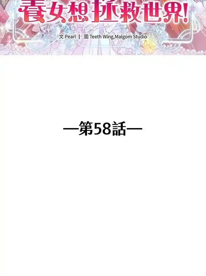 《养女想拯救世界》第58话 第2页