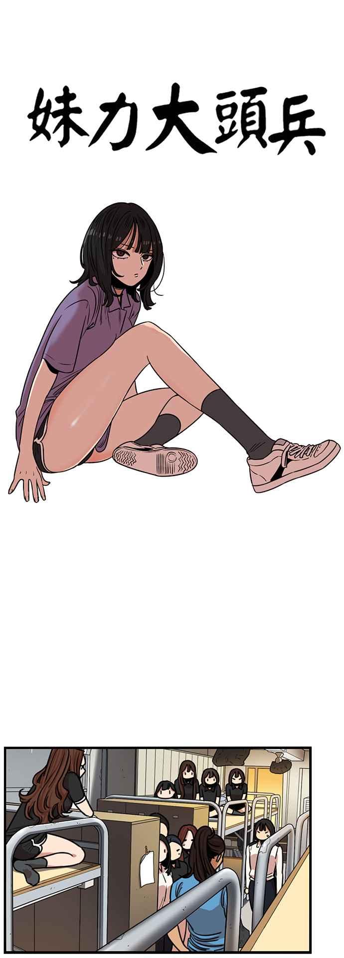 妹力大头兵 - 第395话 - 第5张图