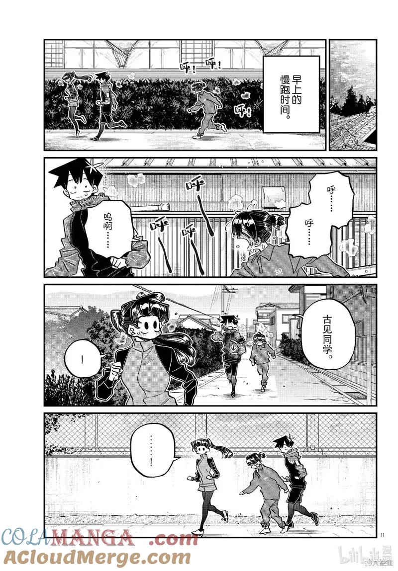 古见同学是沟通鲁蛇。 第479话 第11页