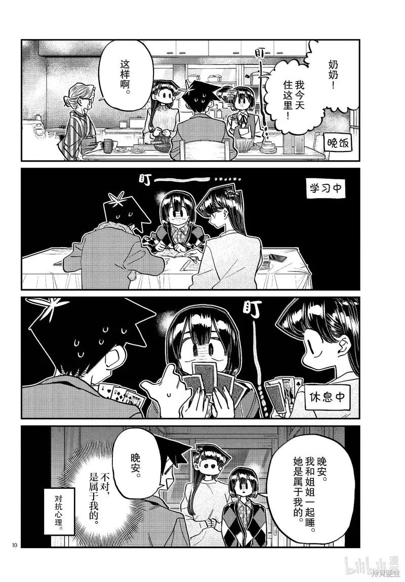 古见同学是沟通鲁蛇。 第479话 第10页