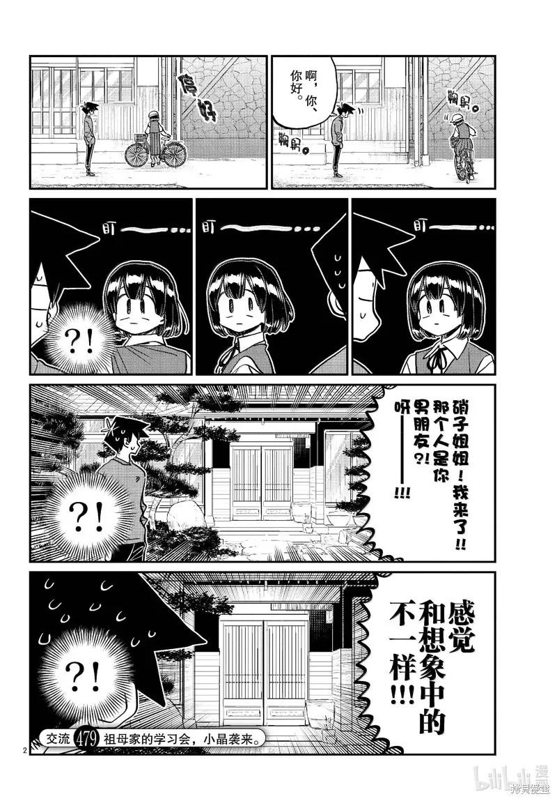 古见同学是沟通鲁蛇。 第479话 第2页