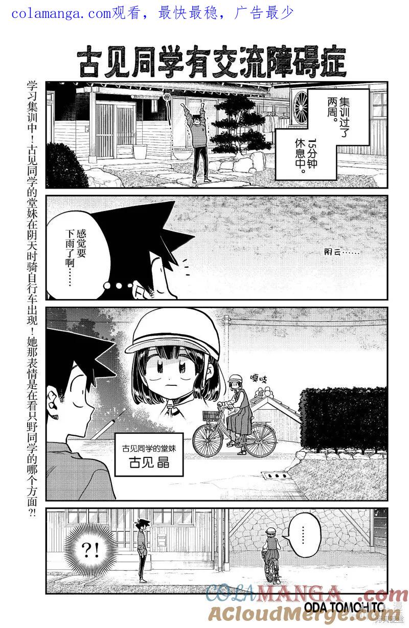 古见同学是沟通鲁蛇。 第479话 第1页