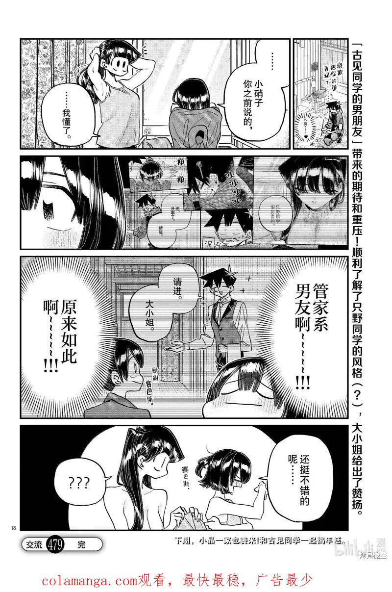 古见同学是沟通鲁蛇。 第479话 第18页